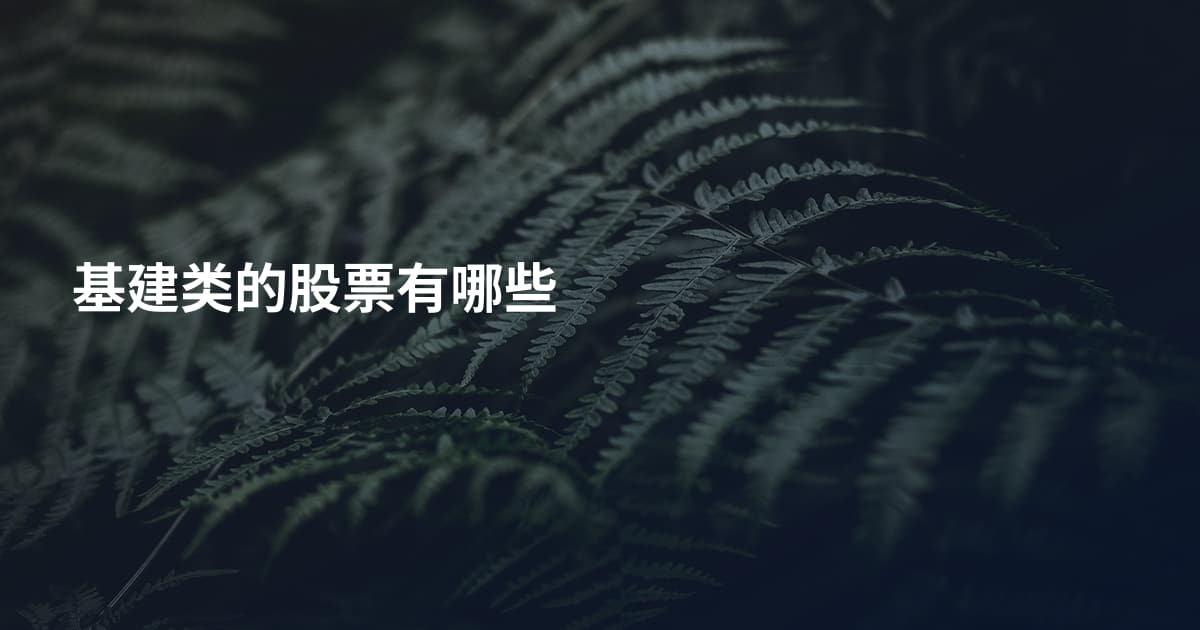 基建类的股票有哪些