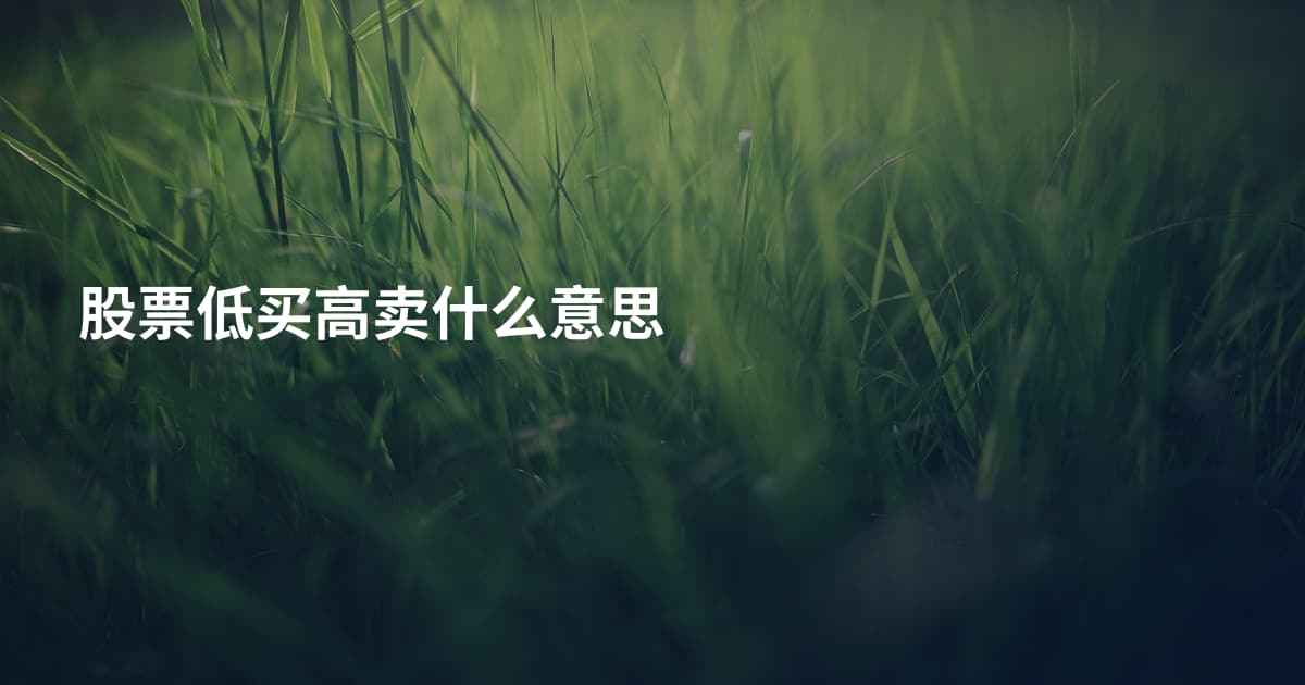 股票低买高卖什么意思