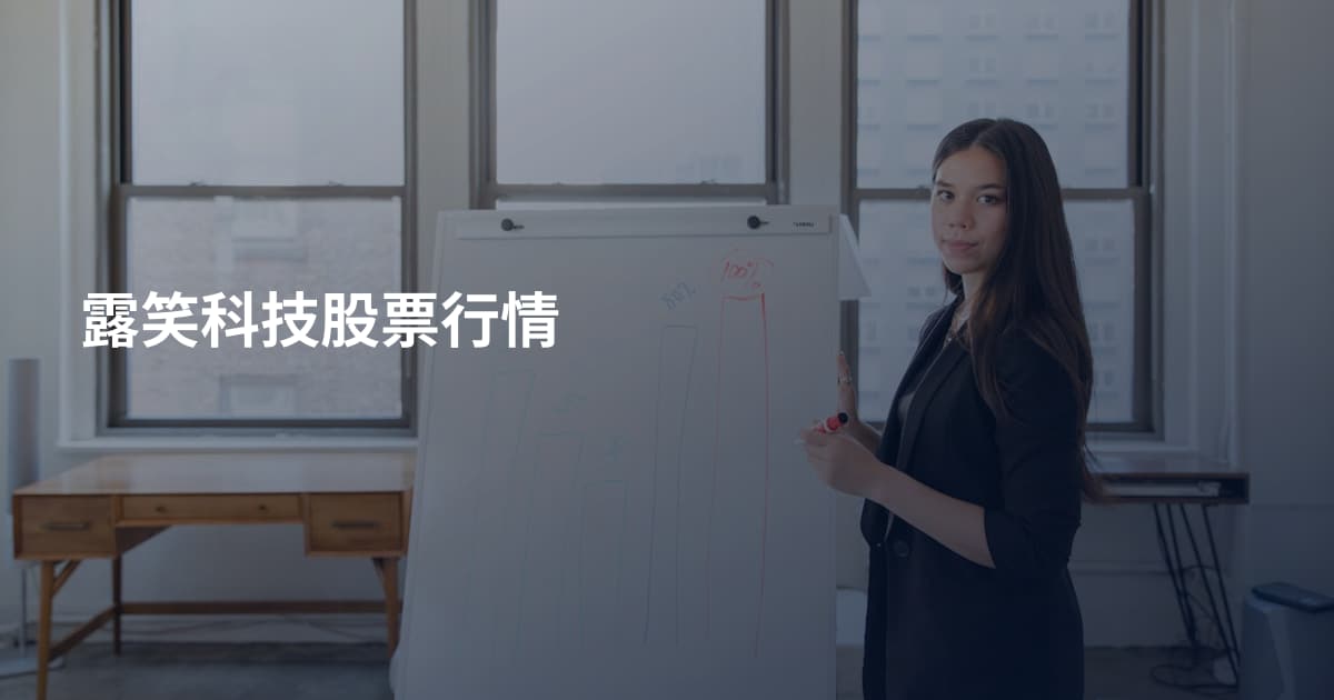 露笑科技股票行情