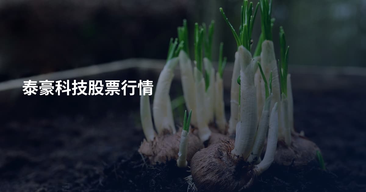 泰豪科技股票行情