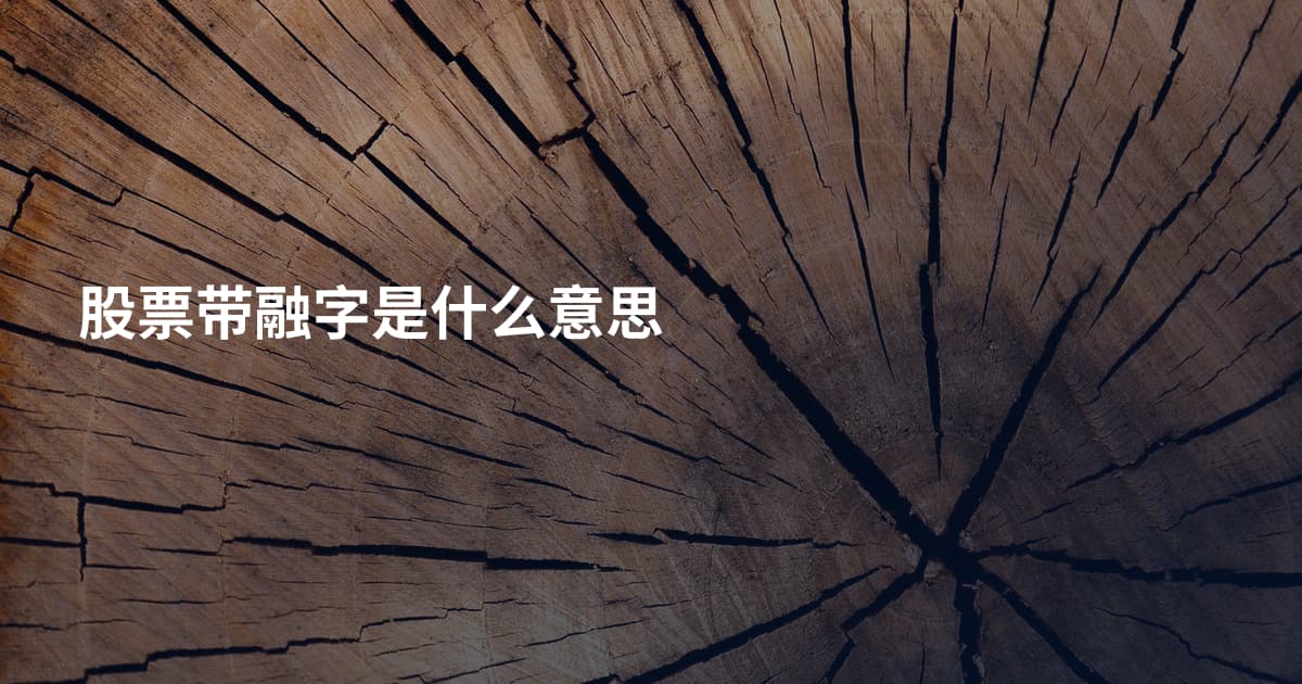 股票带融字是什么意思