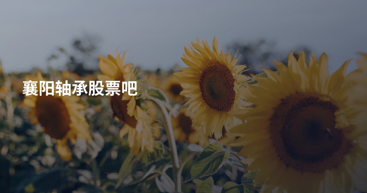 襄阳轴承股票吧
