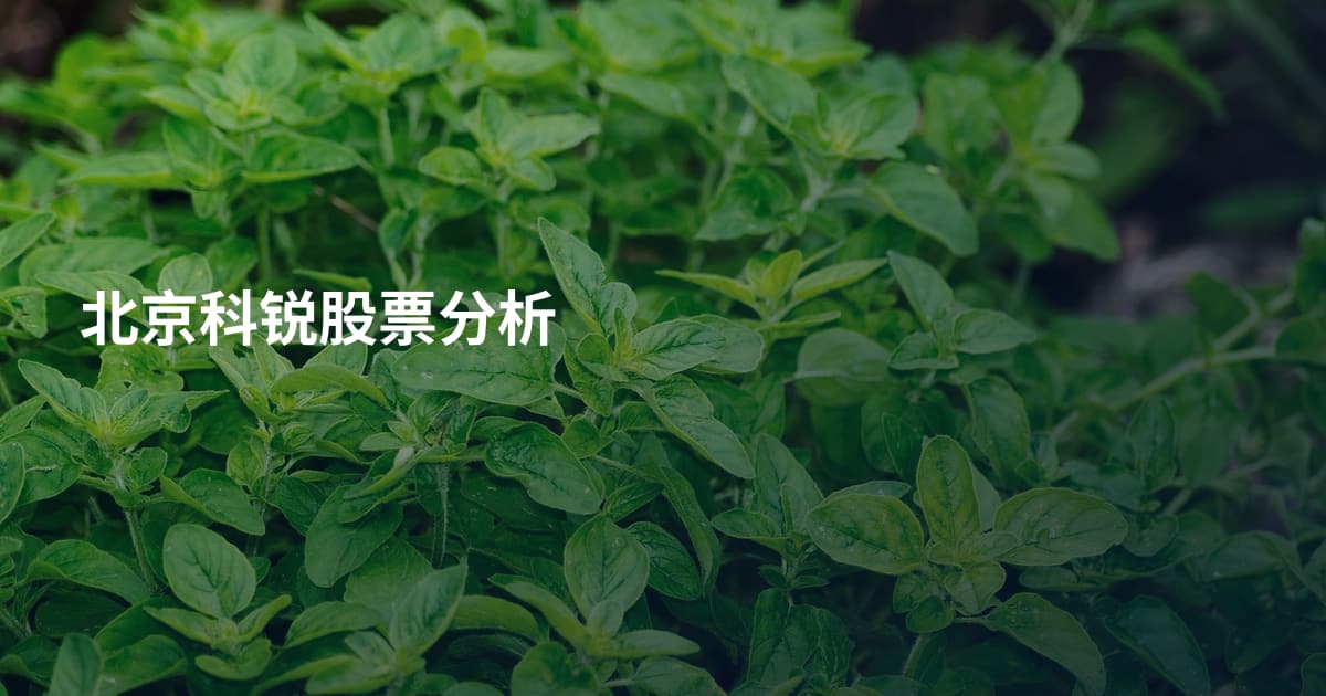 北京科锐股票分析