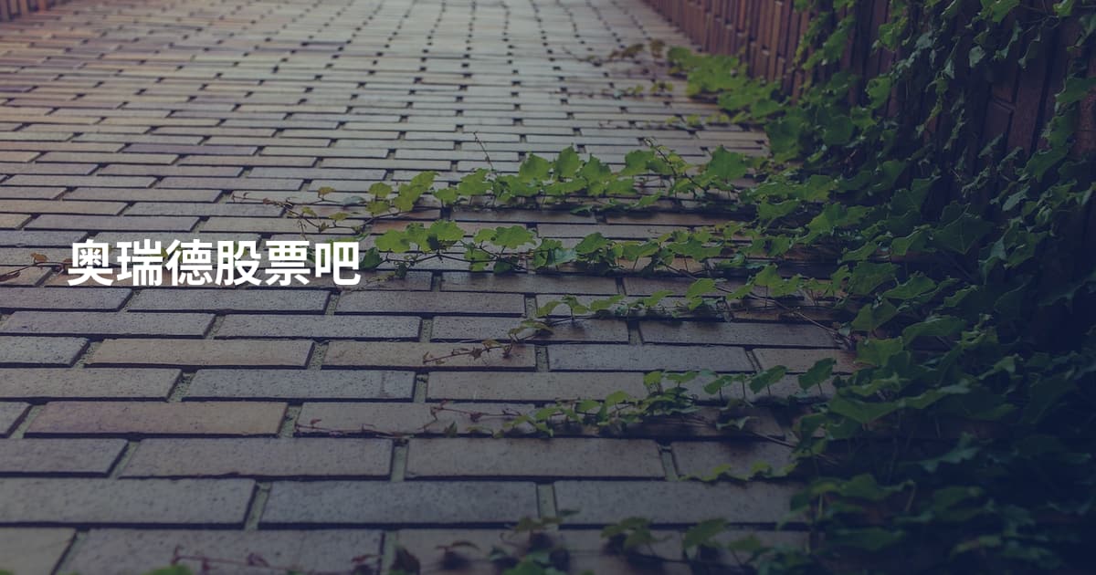 奥瑞德股票吧