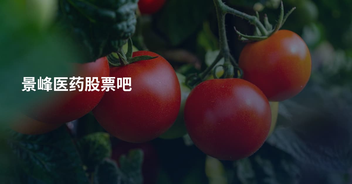 景峰医药股票吧