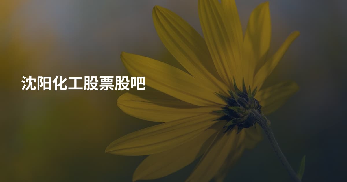 沈阳化工股票股吧
