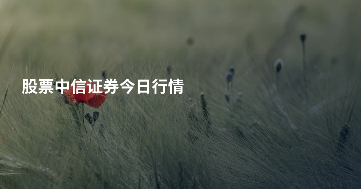 股票中信证券今日行情