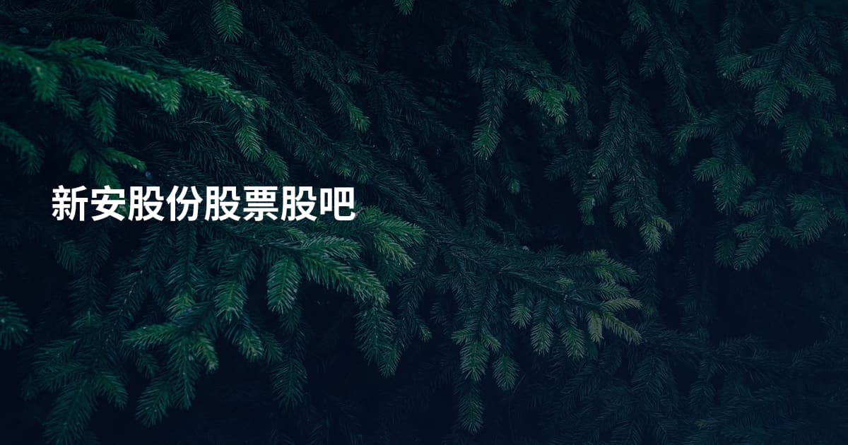 新安股份股票股吧