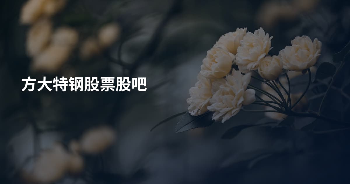 方大特钢股票股吧