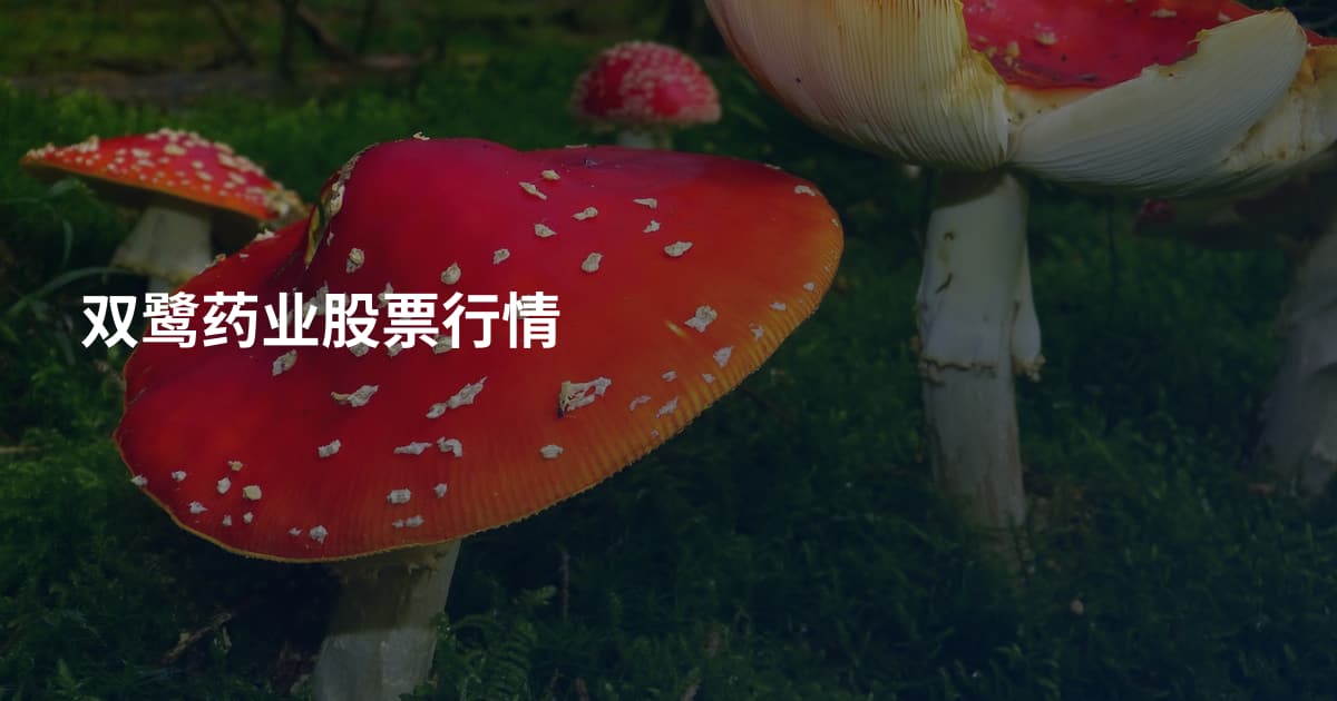 双鹭药业股票行情