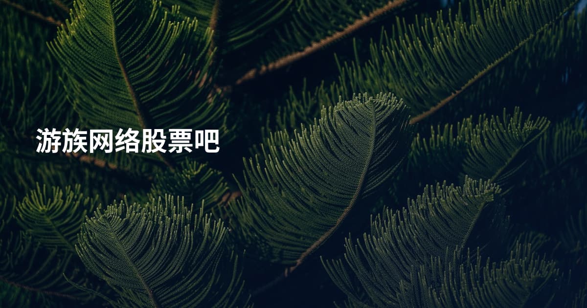 游族网络股票吧