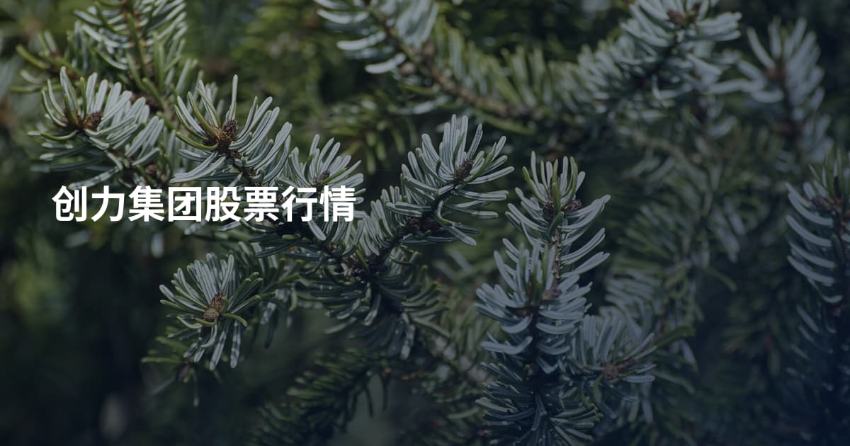 创力集团股票行情