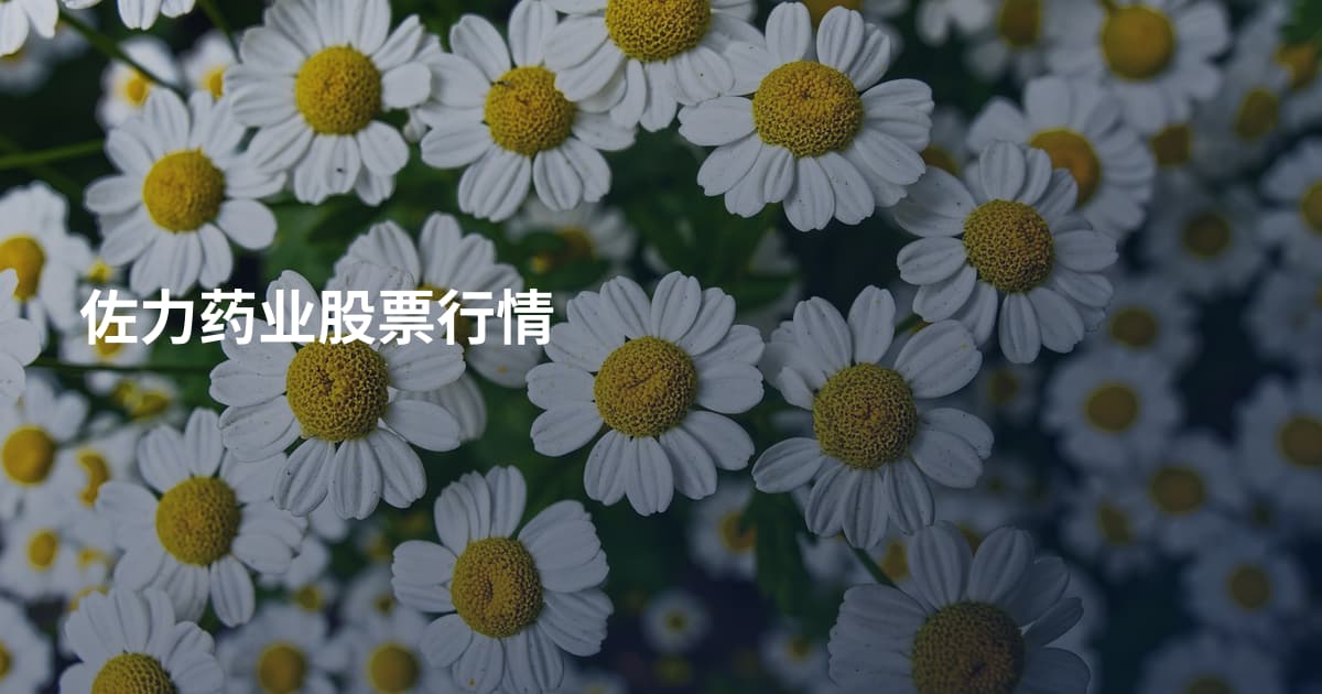 佐力药业股票行情