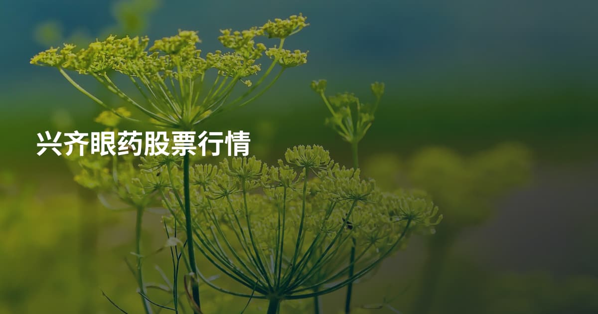 兴齐眼药股票行情