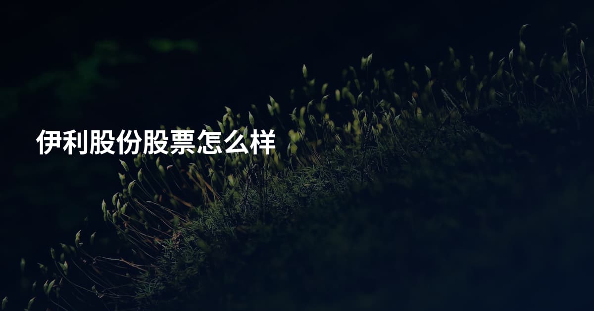 伊利股份股票怎么样