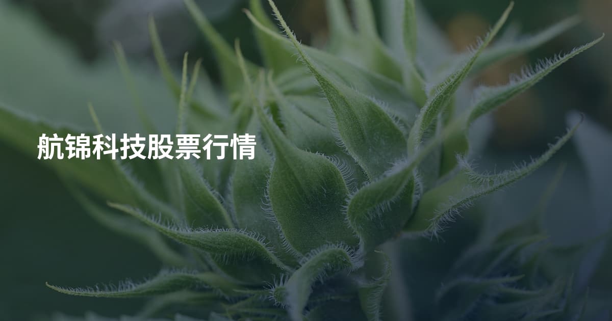 航锦科技股票行情