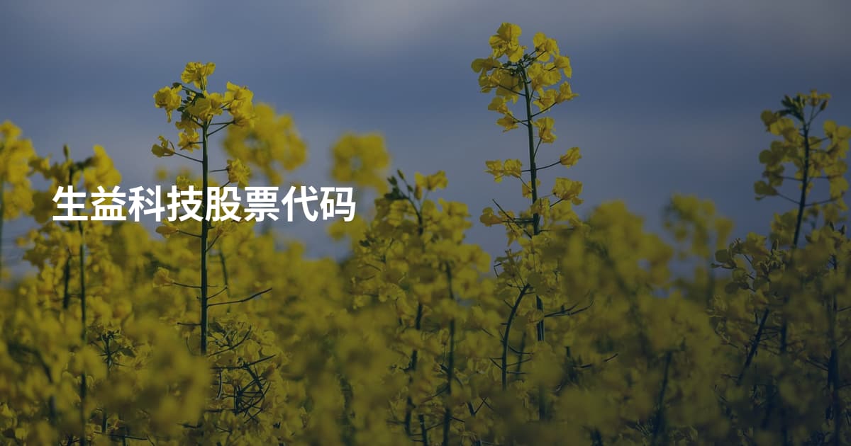 生益科技股票代码