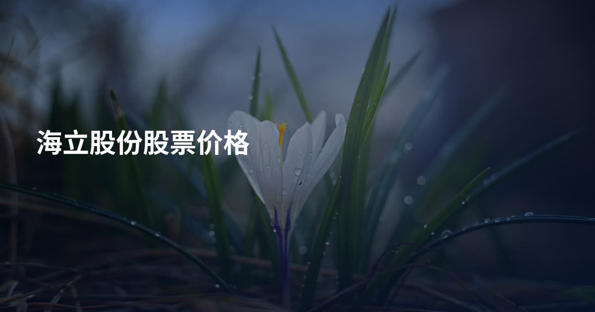 海立股份股票价格