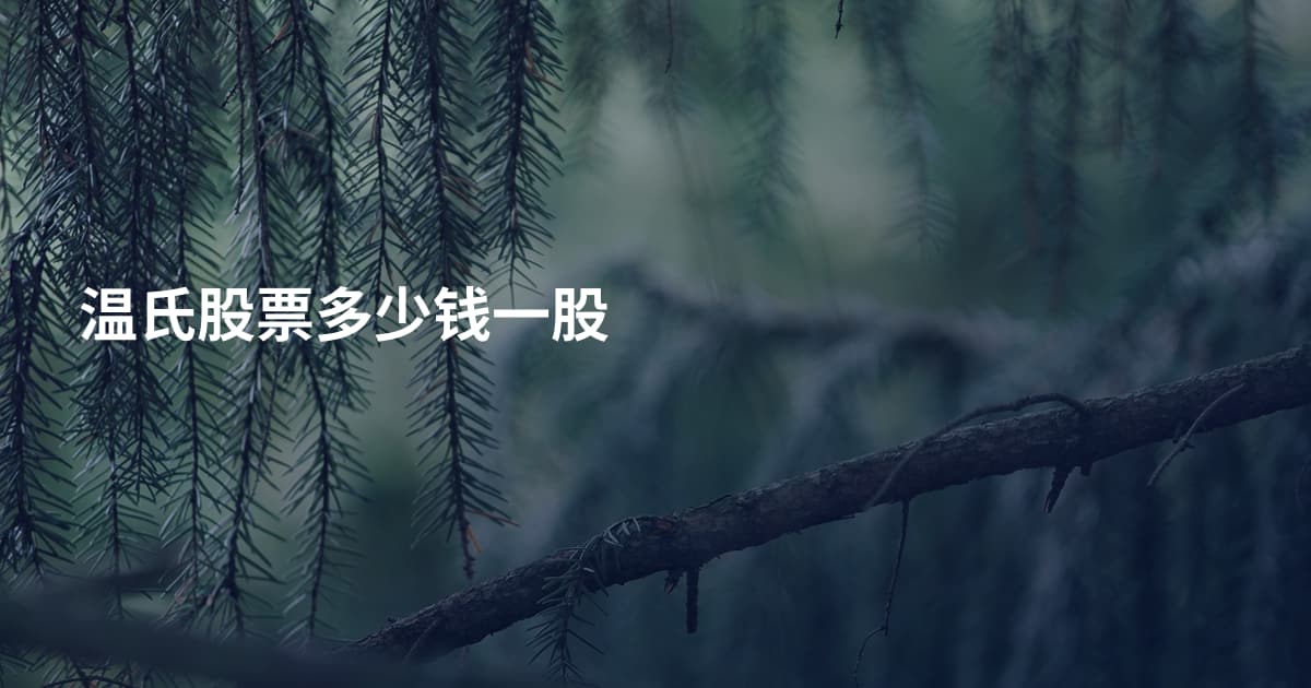 温氏股票多少钱一股