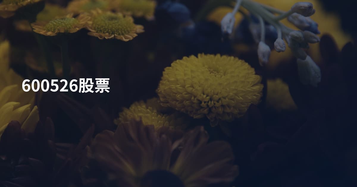 600526股票