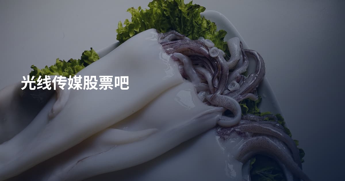 光线传媒股票吧