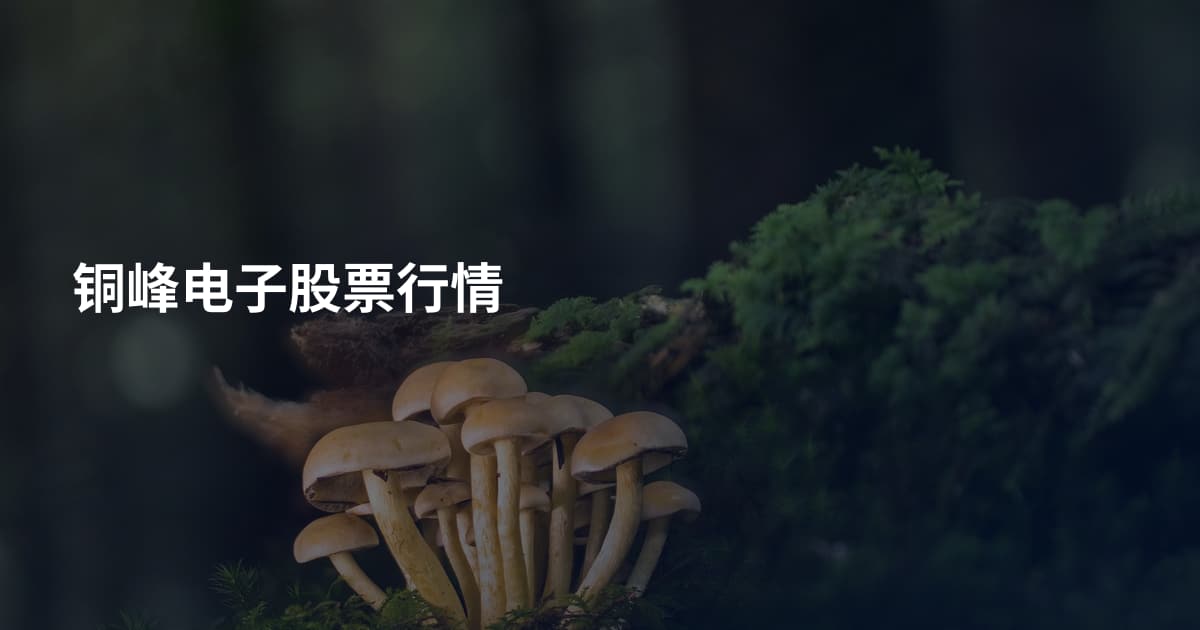 铜峰电子股票行情