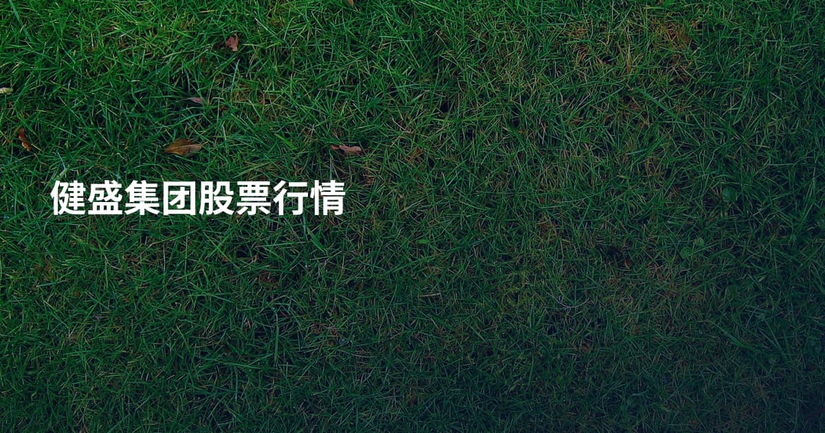 健盛集团股票行情