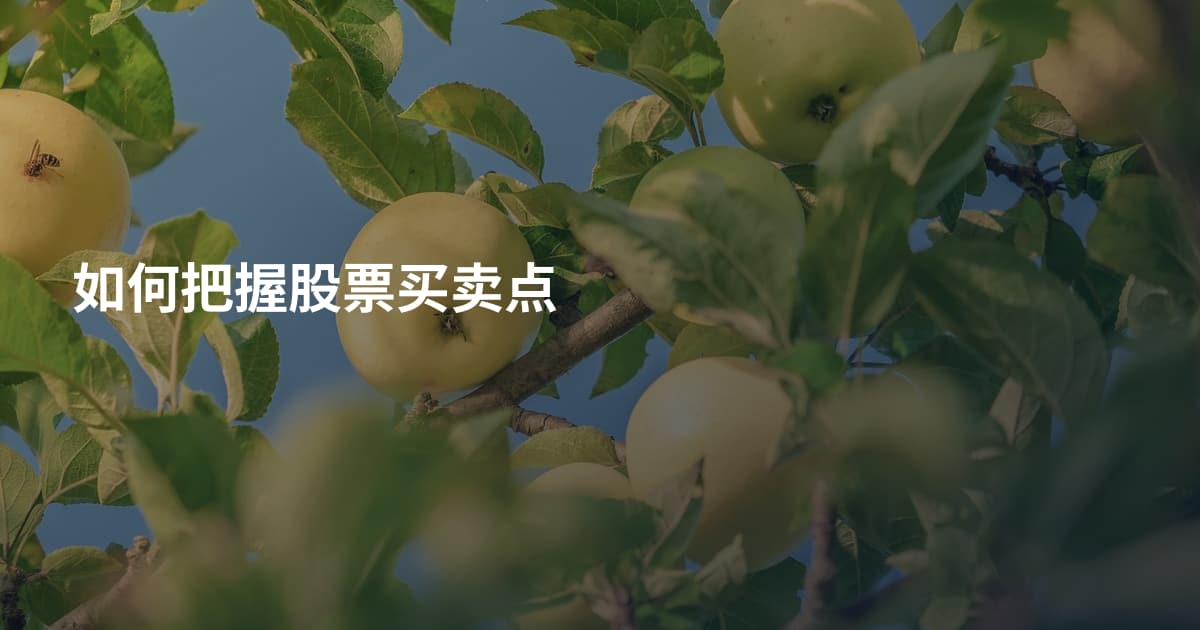 如何把握股票买卖点
