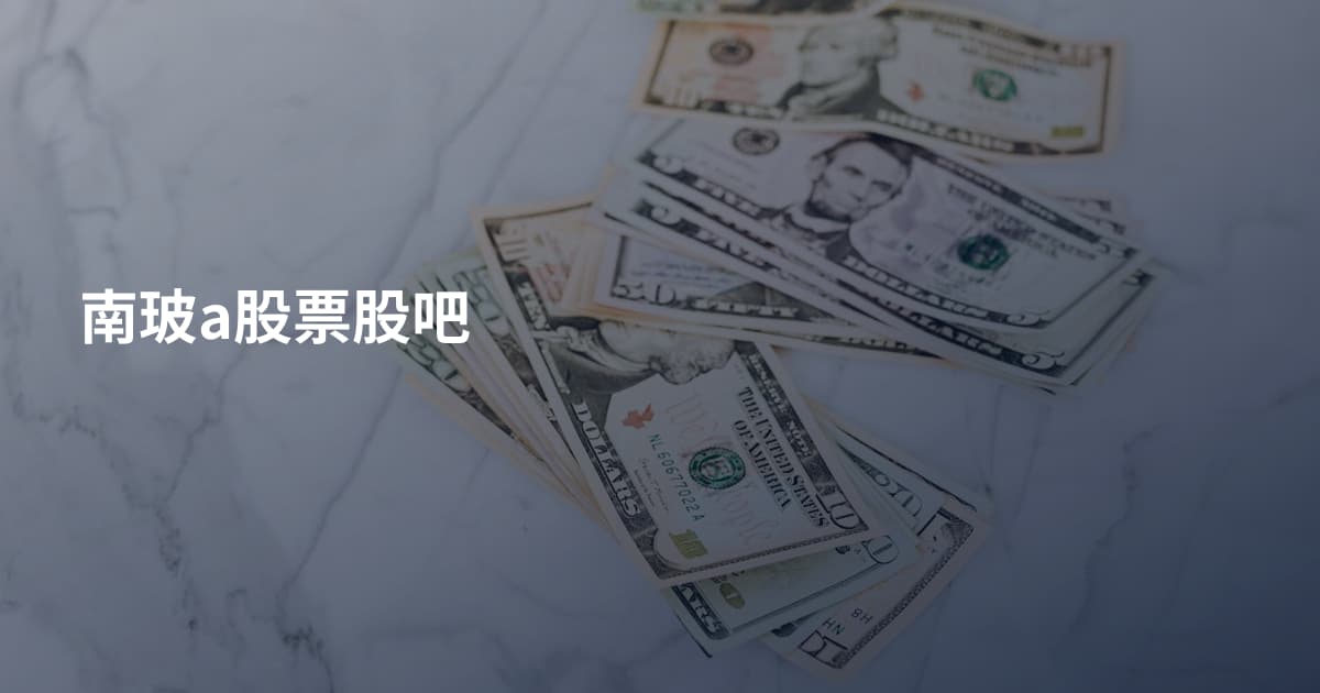 南玻a股票股吧