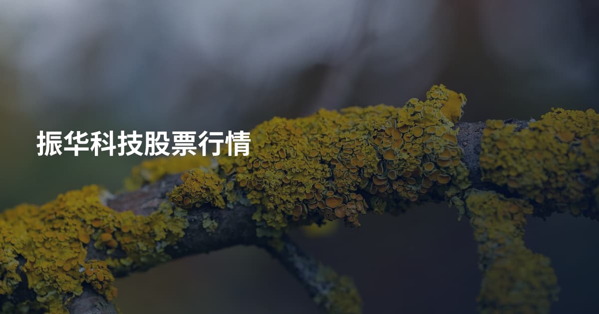 振华科技股票行情