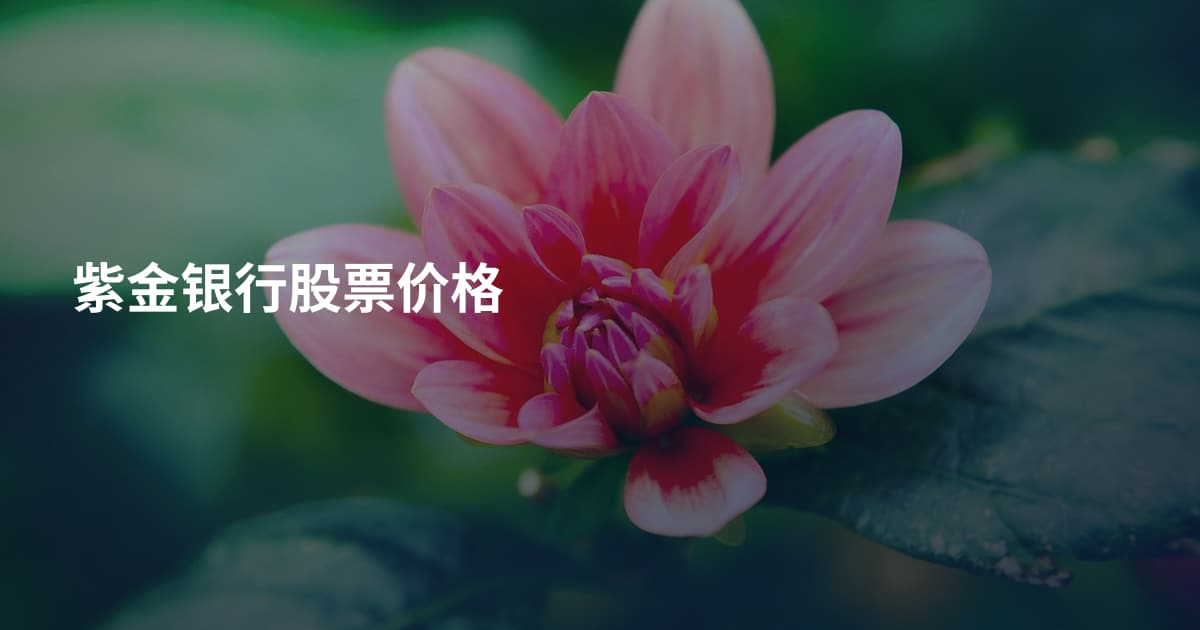 紫金银行股票价格