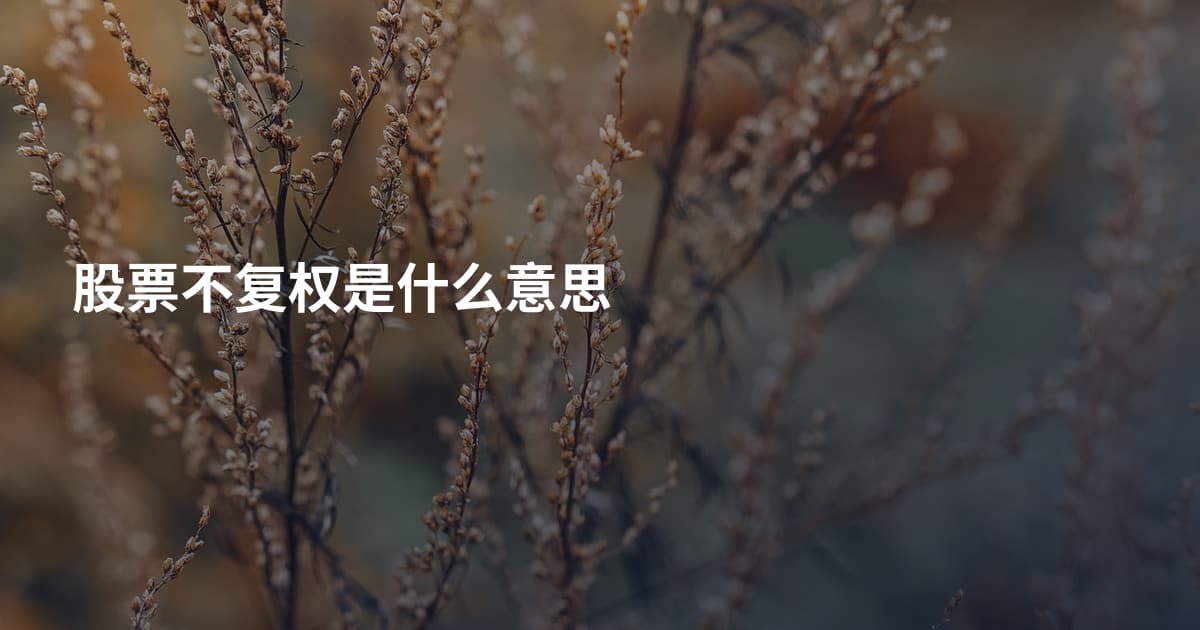 股票不复权是什么意思