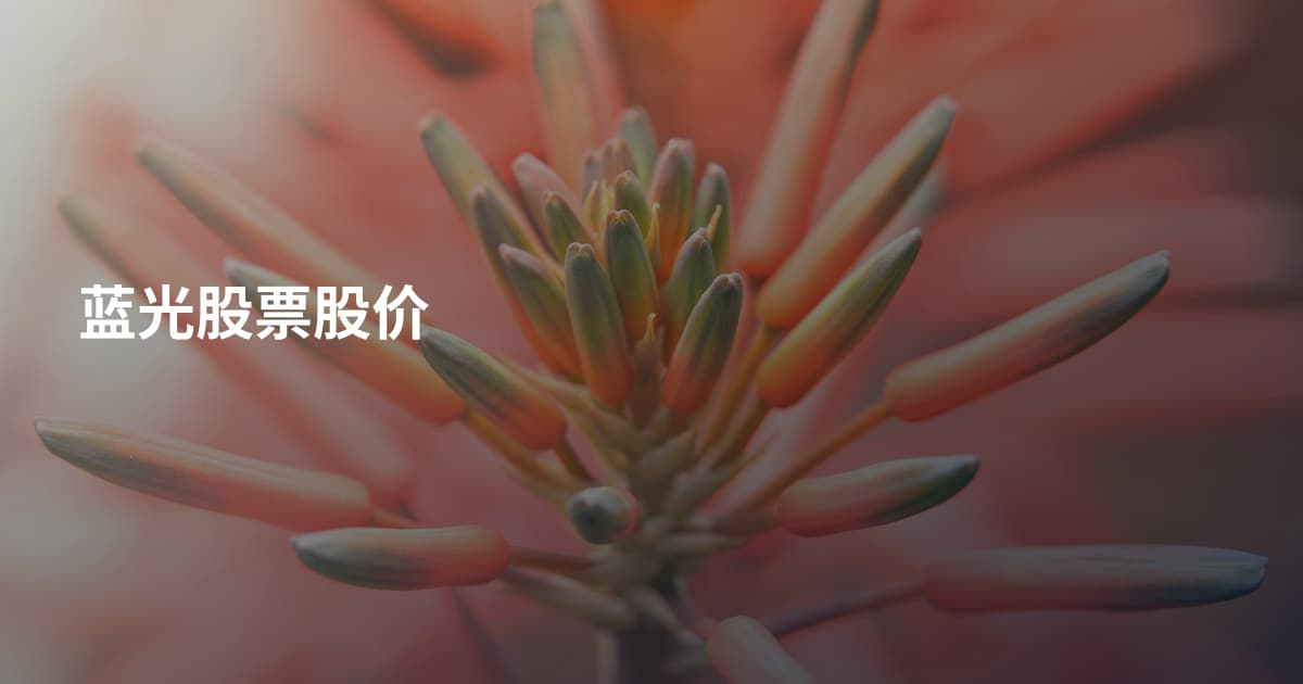 蓝光股票股价