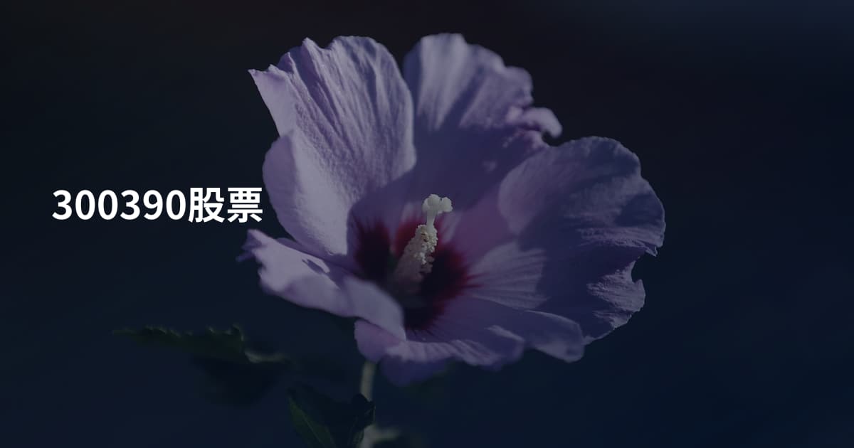 300390股票