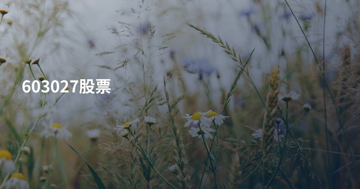 603027股票