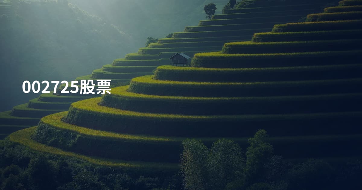 002725股票