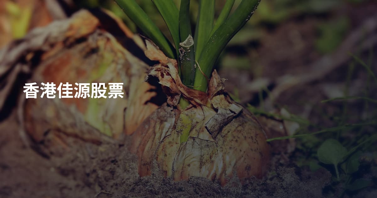 香港佳源股票