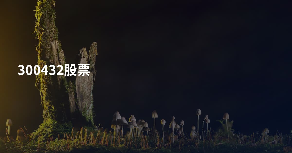 300432股票