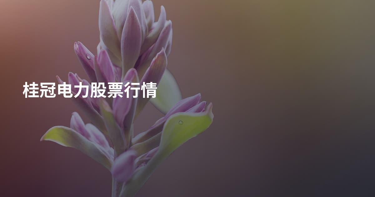 桂冠电力股票行情