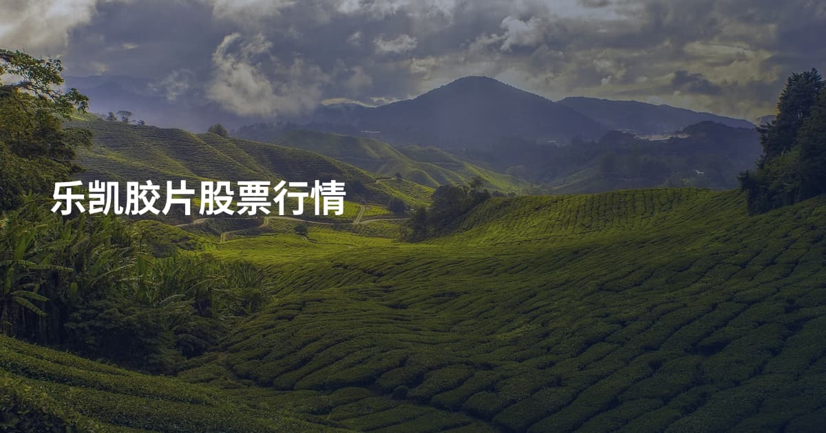 乐凯胶片股票行情