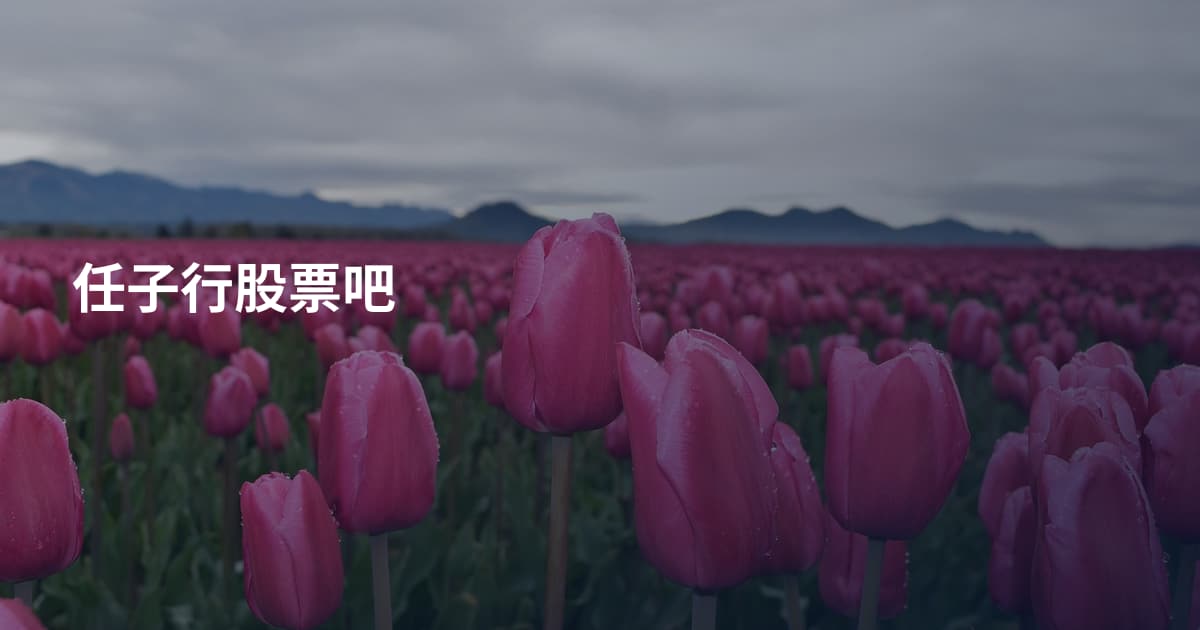 任子行股票吧