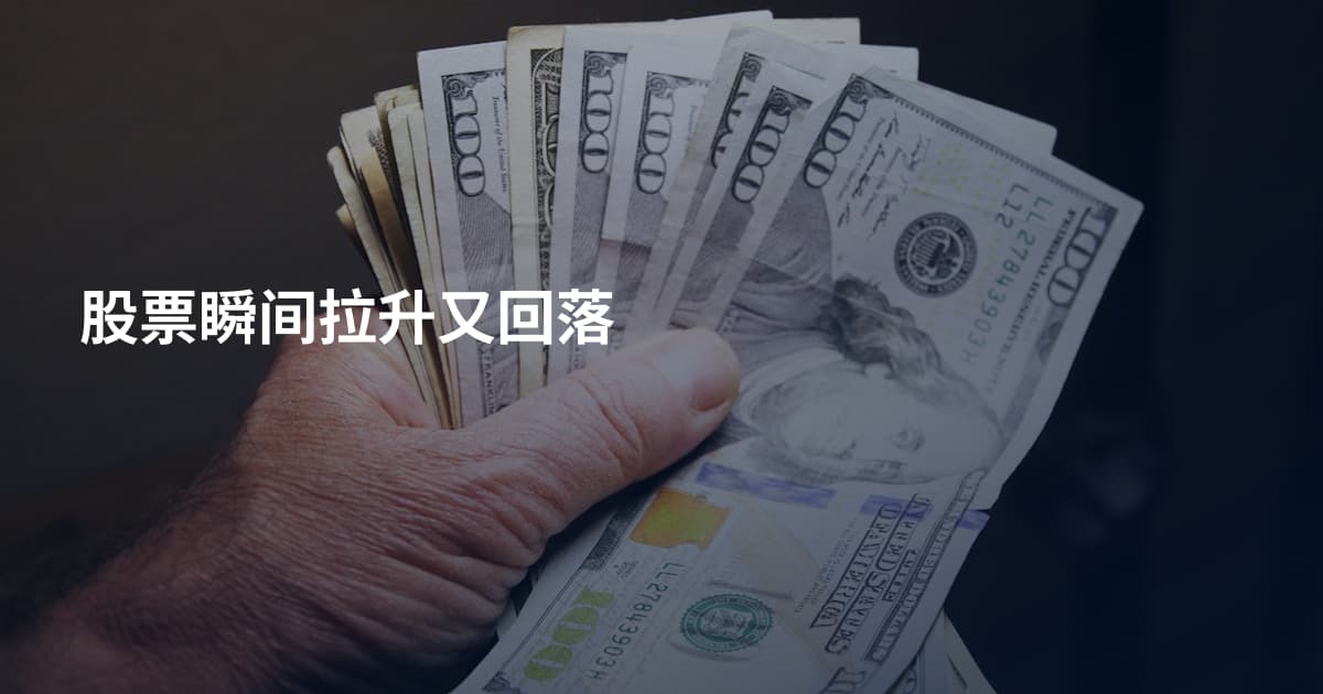 股票瞬间拉升又回落
