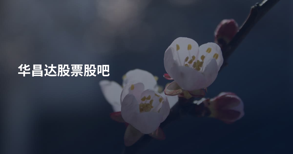 华昌达股票股吧
