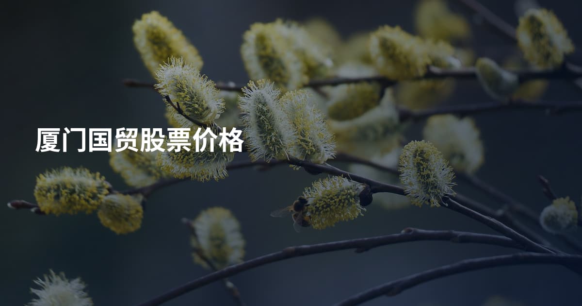 厦门国贸股票价格