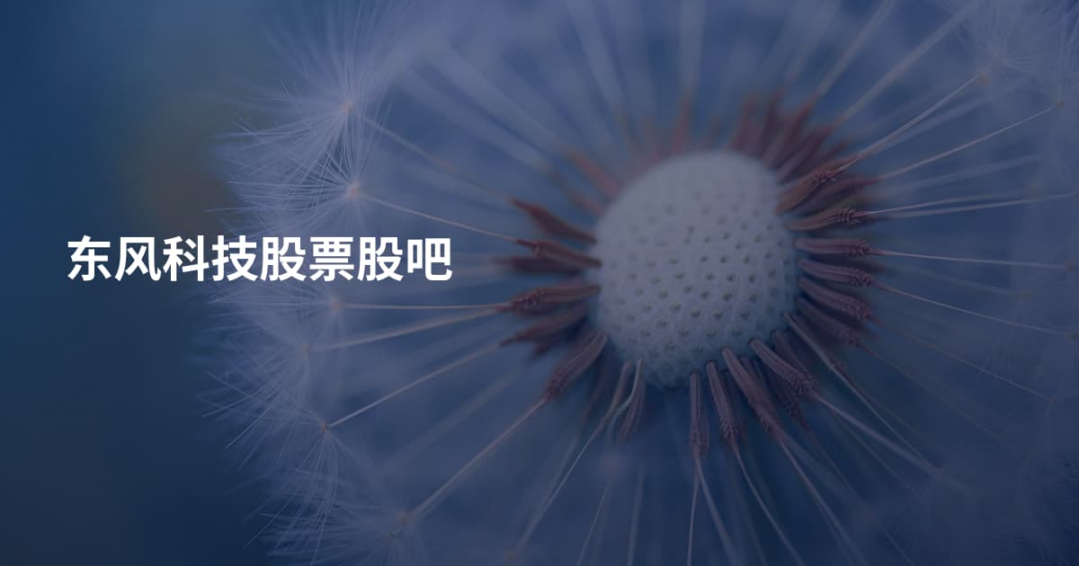 东风科技股票股吧