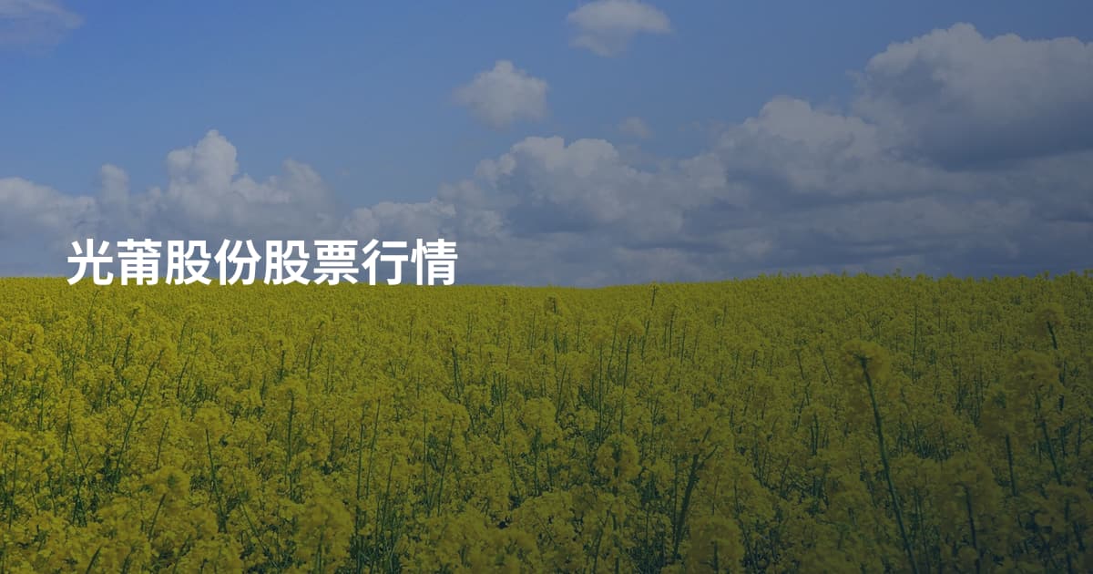 光莆股份股票行情