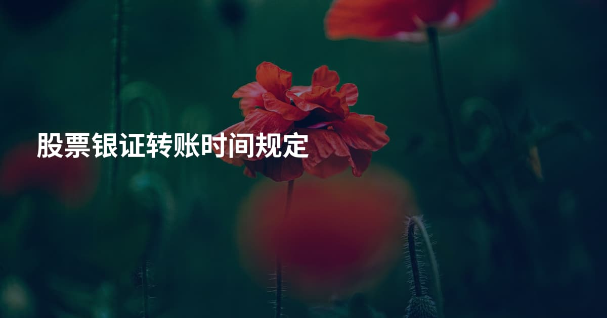 股票银证转账时间规定