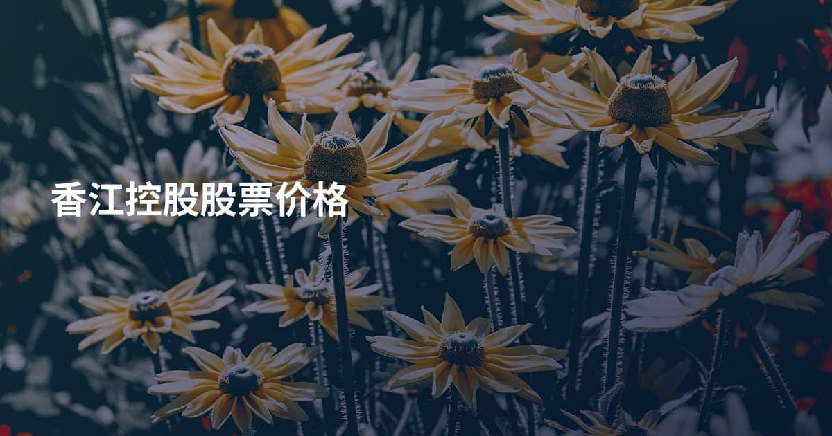 香江控股股票价格