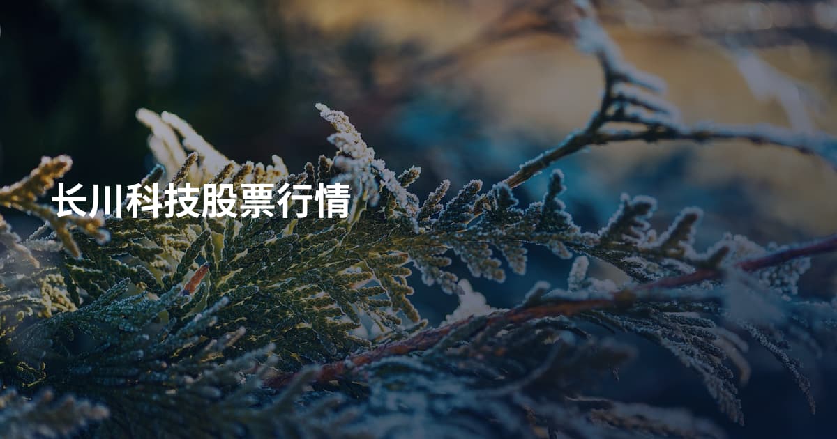 长川科技股票行情