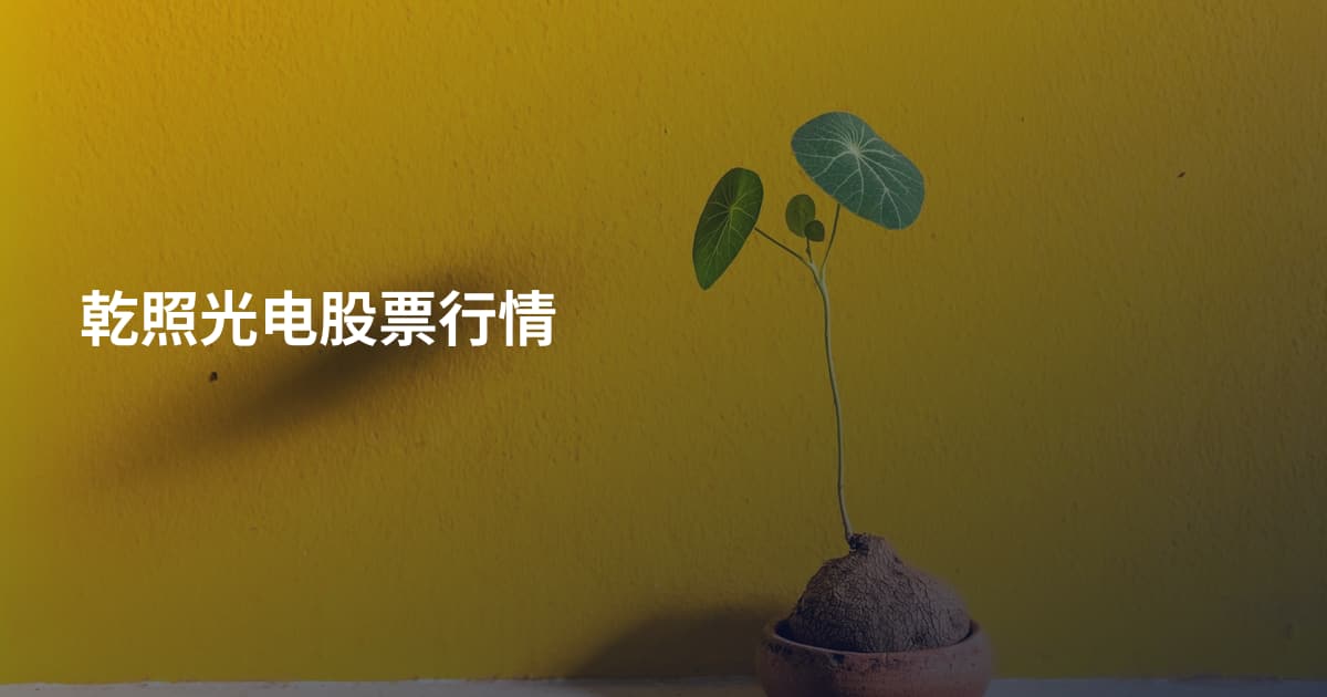 乾照光电股票行情
